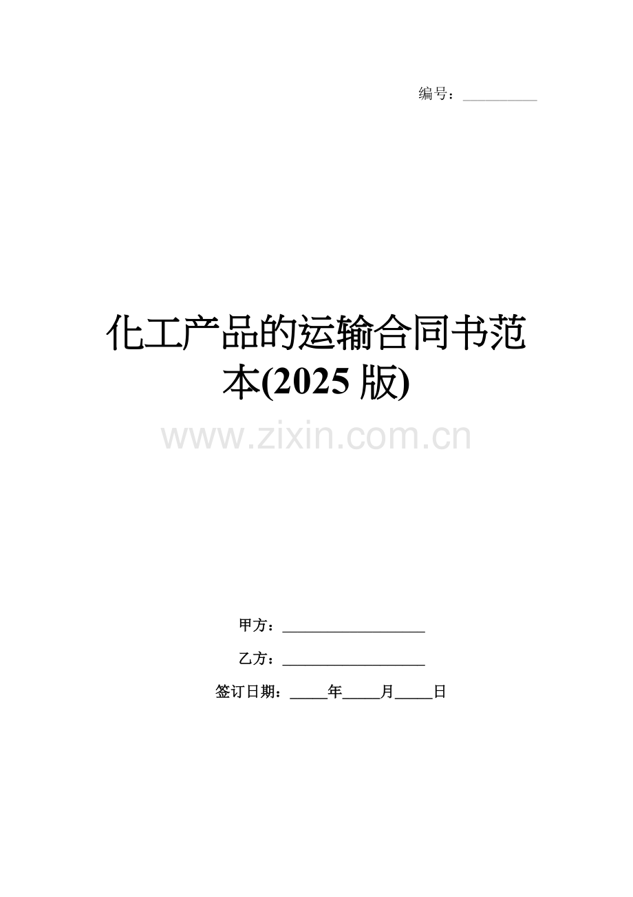 化工产品的运输合同书范本(2025版).docx_第1页