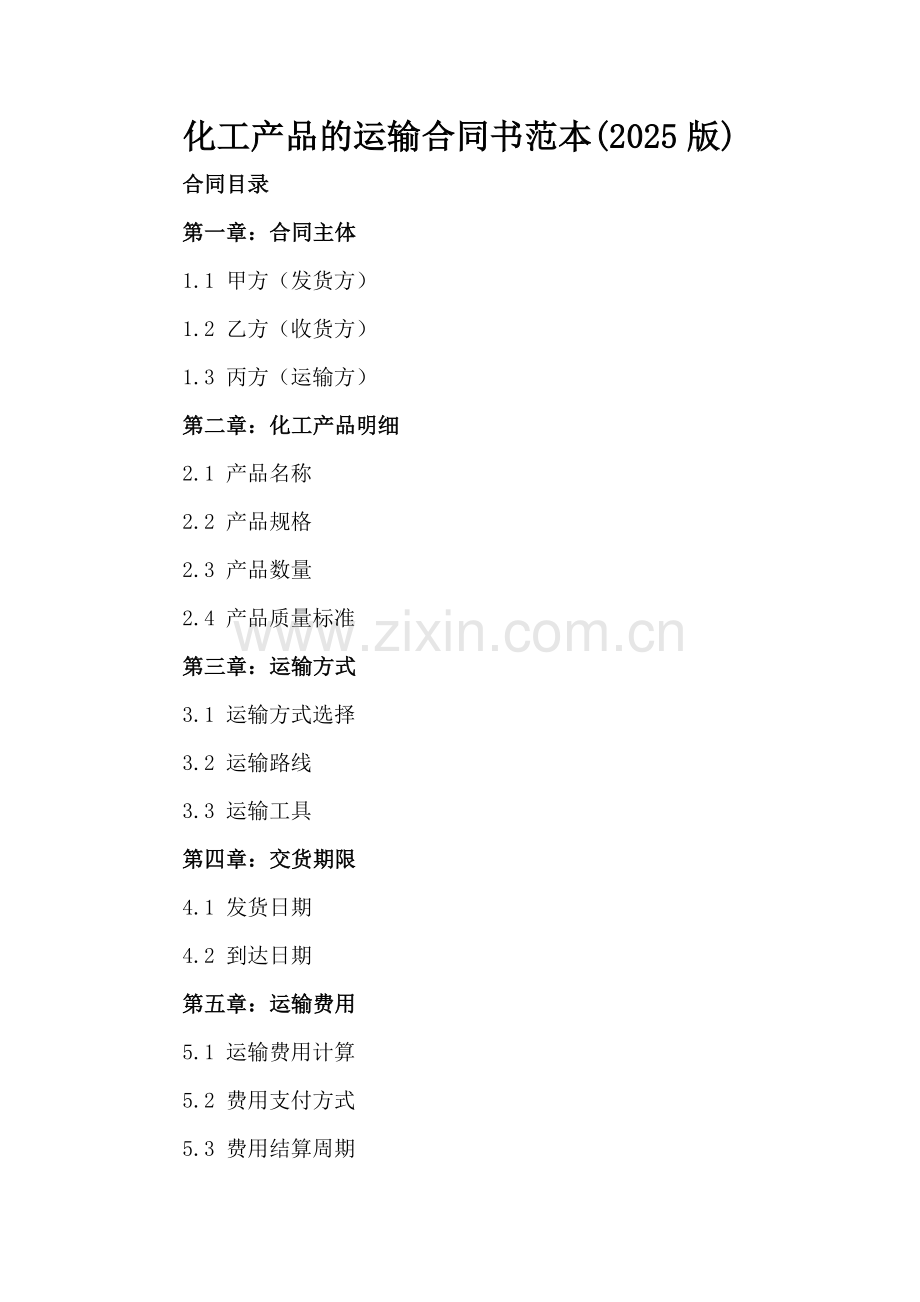 化工产品的运输合同书范本(2025版).docx_第2页