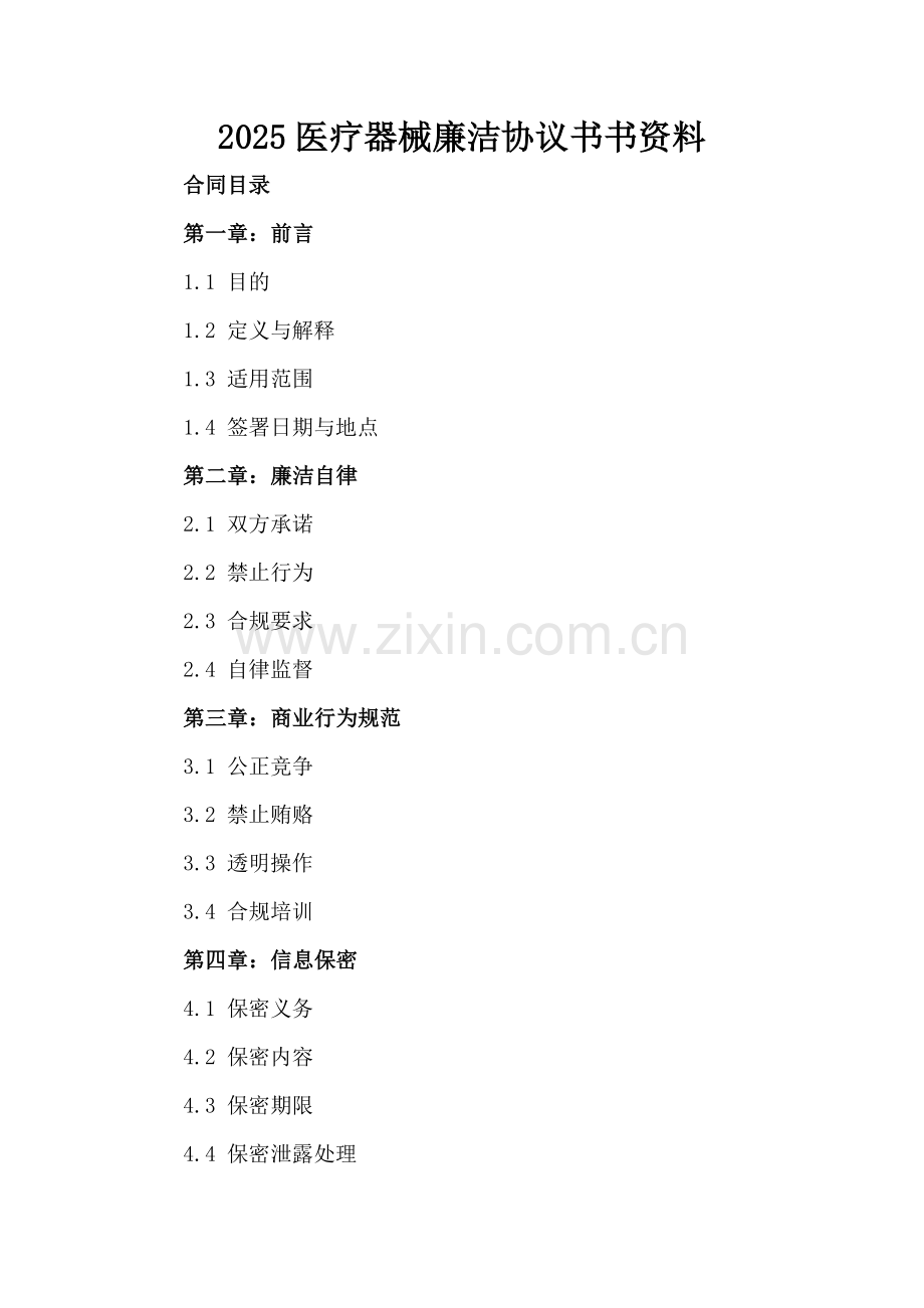 2025医疗器械廉洁协议书资料.docx_第2页