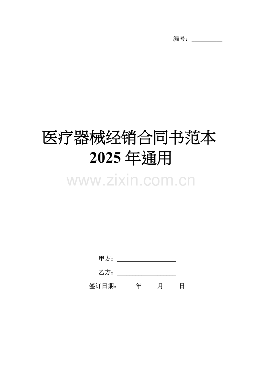医疗器械经销合同书范本2025年通用.docx_第1页