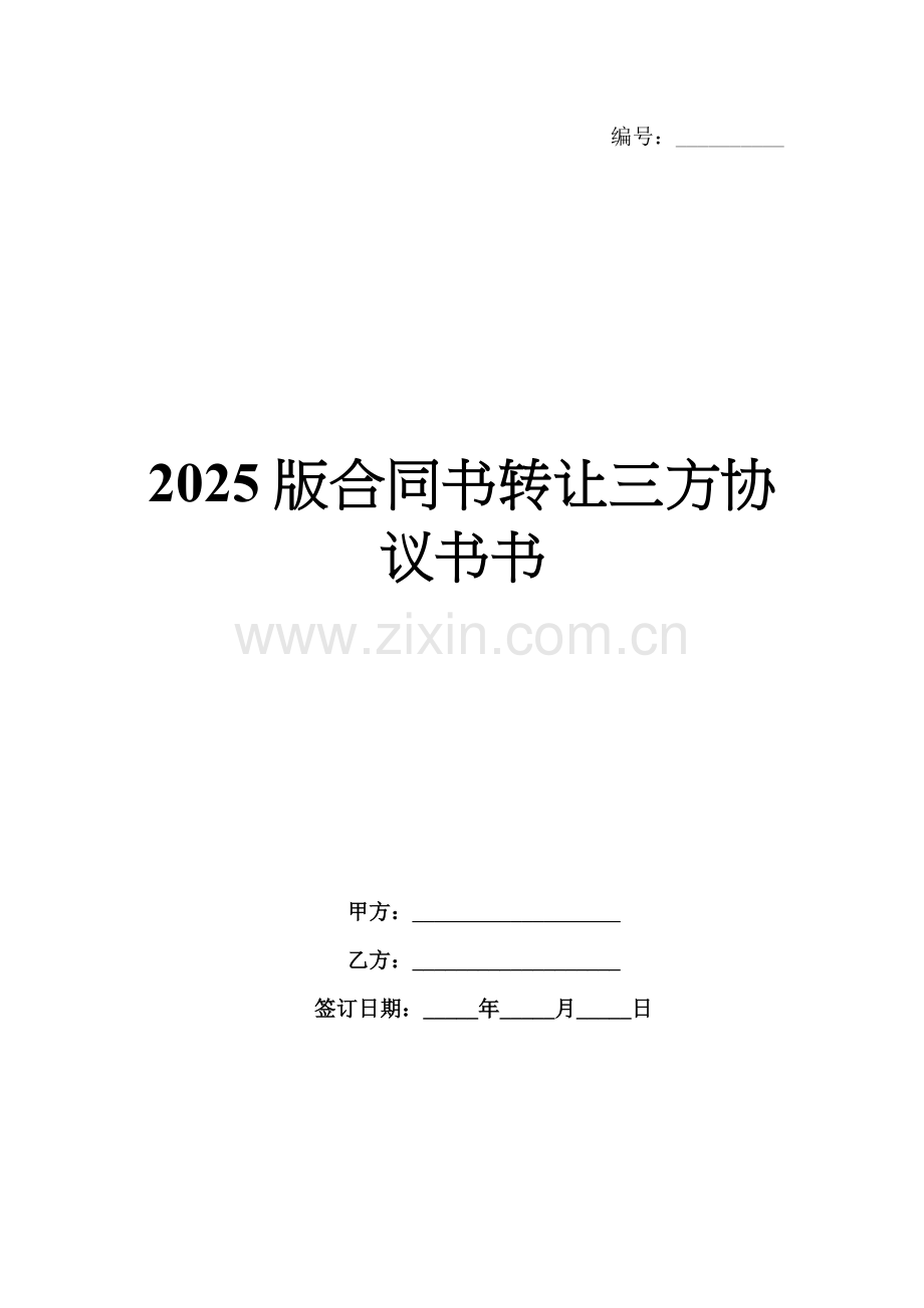 2025版合同书转让三方协议书书.docx_第1页