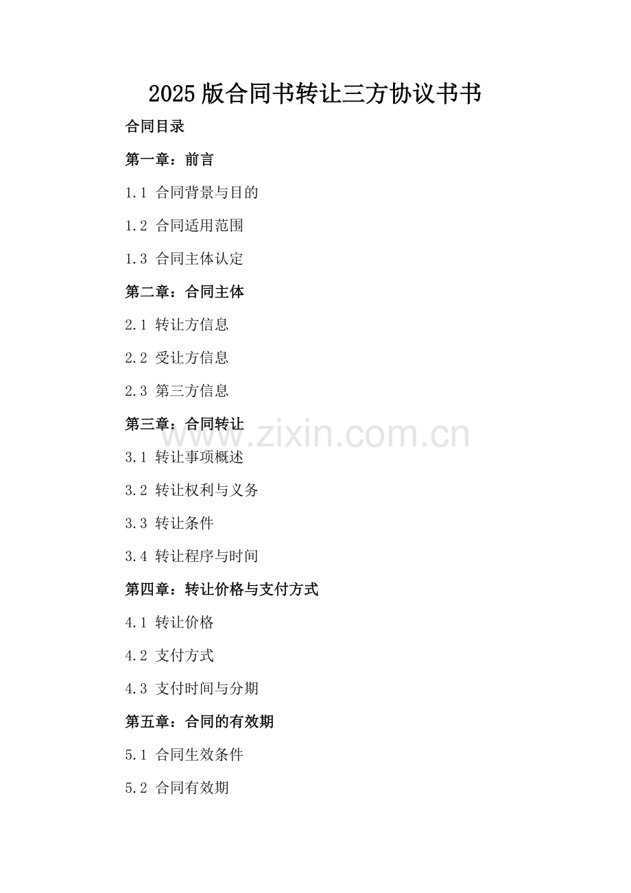 2025版合同书转让三方协议书书.docx_第2页