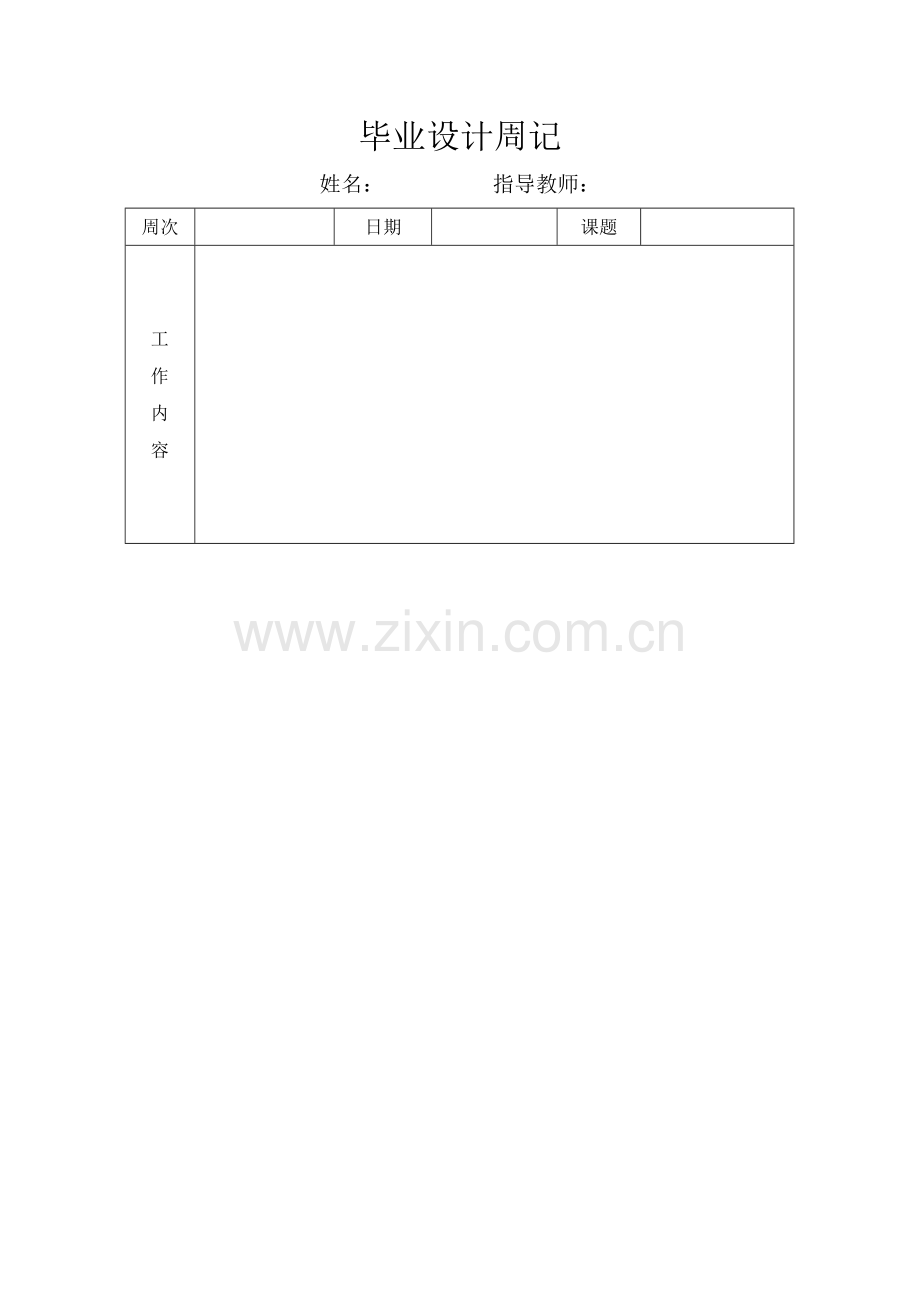 毕设周记单次模板.doc_第1页