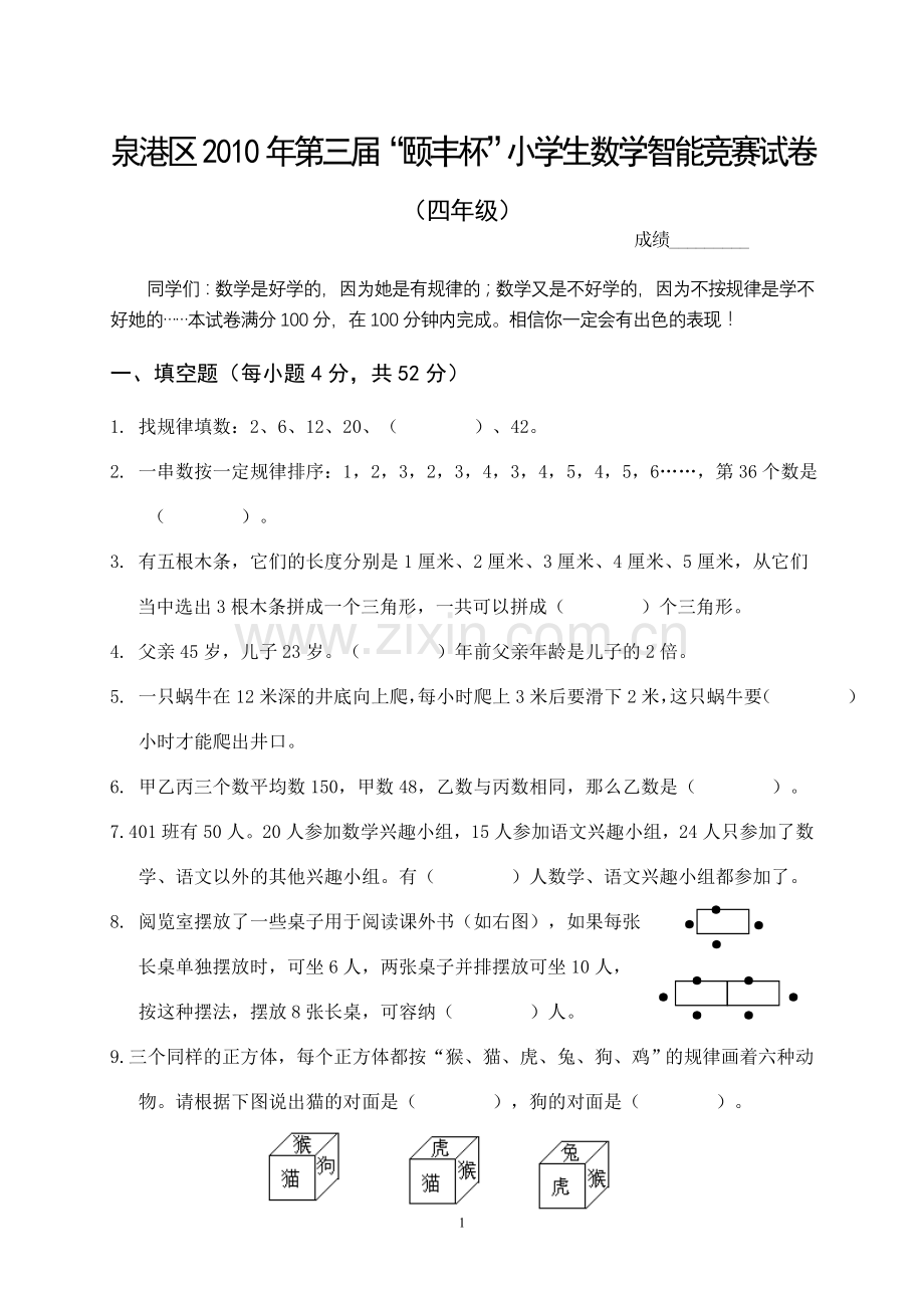 第三届“颐丰杯”数学竞赛(四年级).doc_第1页