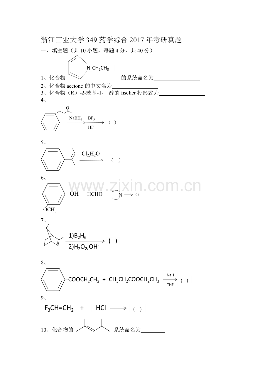 浙江工业大学349药学综合2017年考研真题.doc_第1页