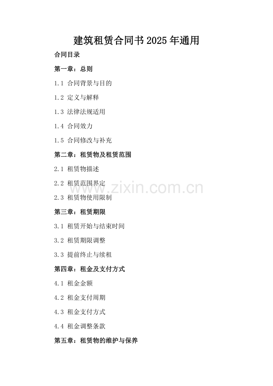 建筑租赁合同书2025年通用.docx_第2页