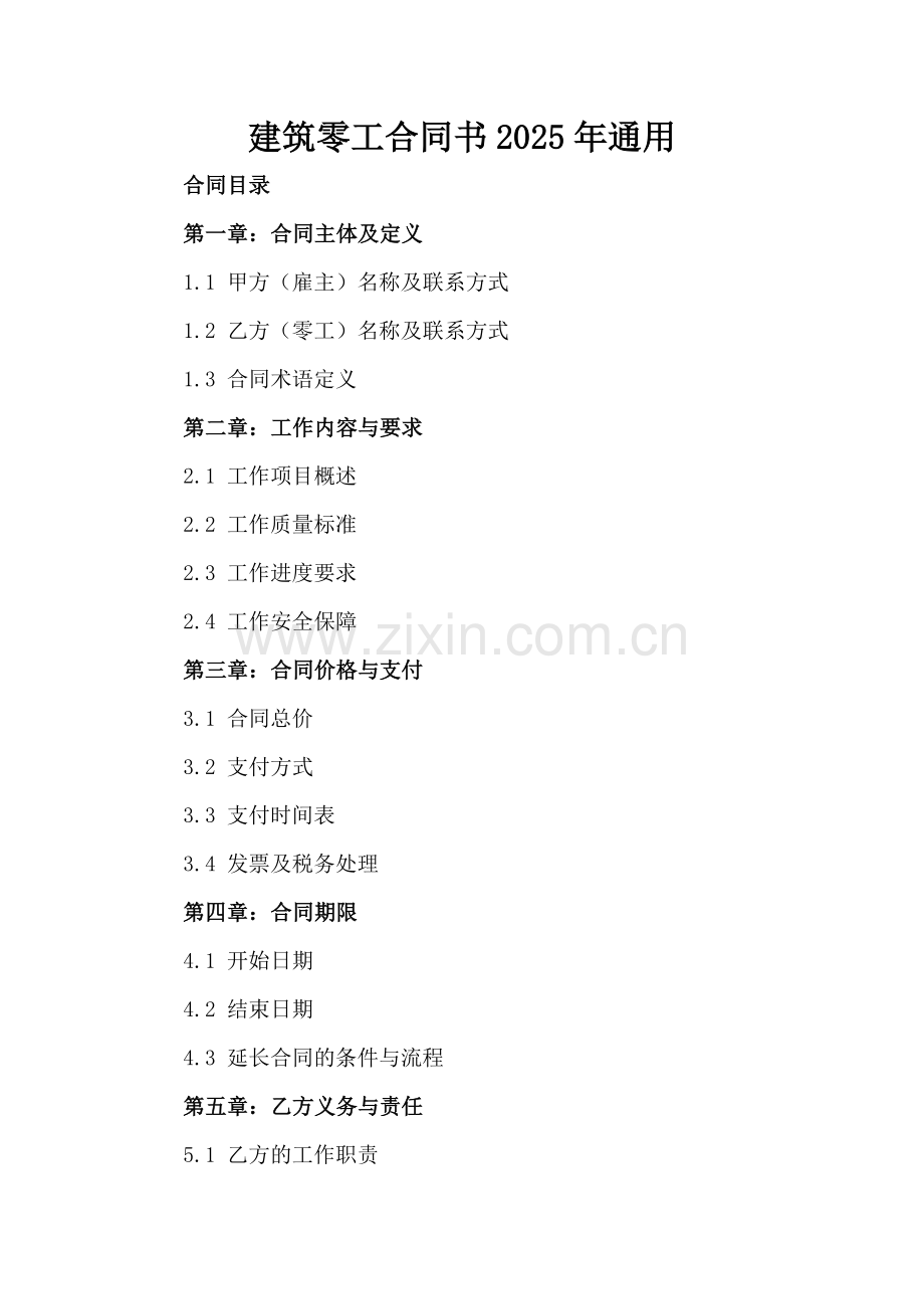 建筑零工合同书2025年通用.docx_第2页