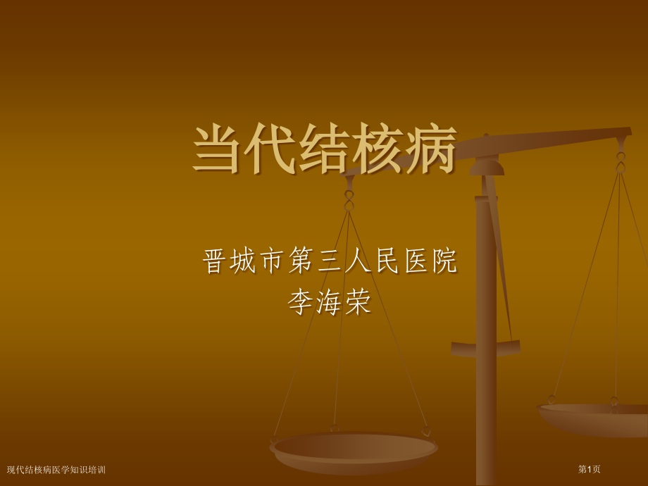 现代结核病医学知识培训.pptx_第1页