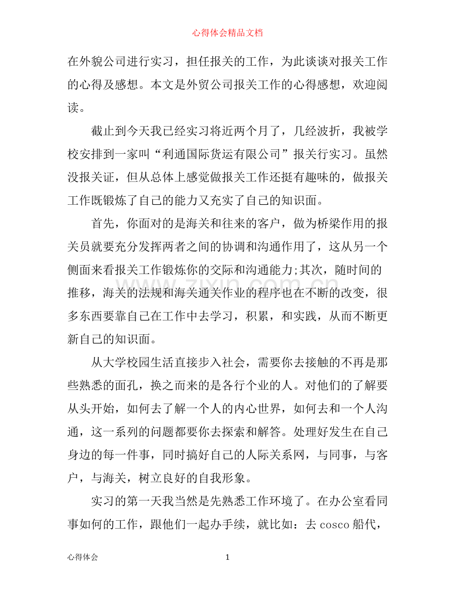 外贸公司报关工作心得感想.docx_第1页