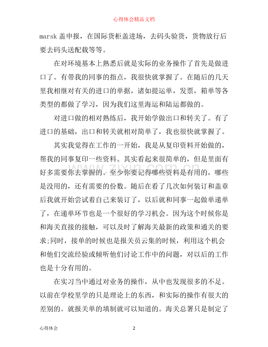 外贸公司报关工作心得感想.docx_第2页