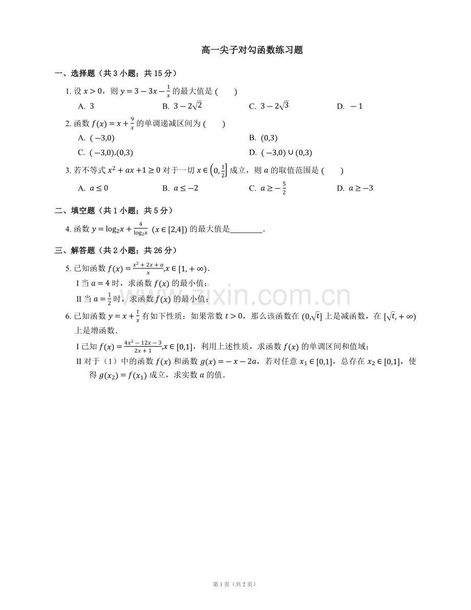 高一尖子对勾函数练习题绝密版.doc_第1页