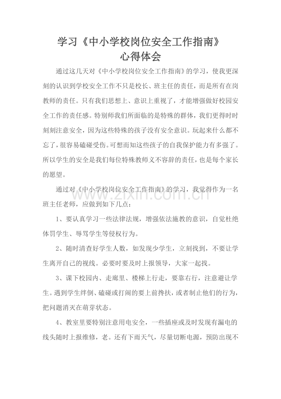 中小学岗位安全指南心得.doc_第1页