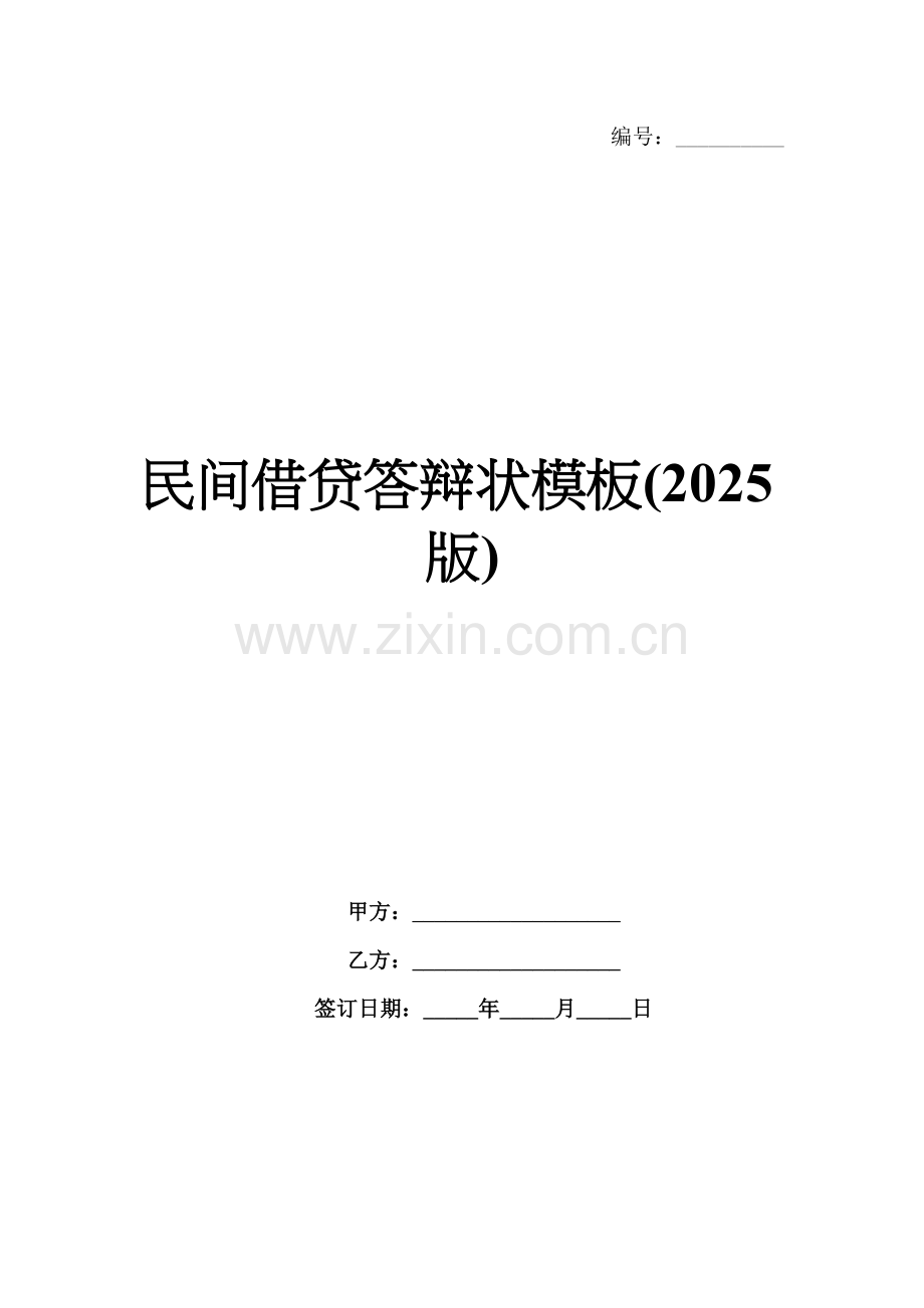 民间借贷答辩状模板(2025版).docx_第1页