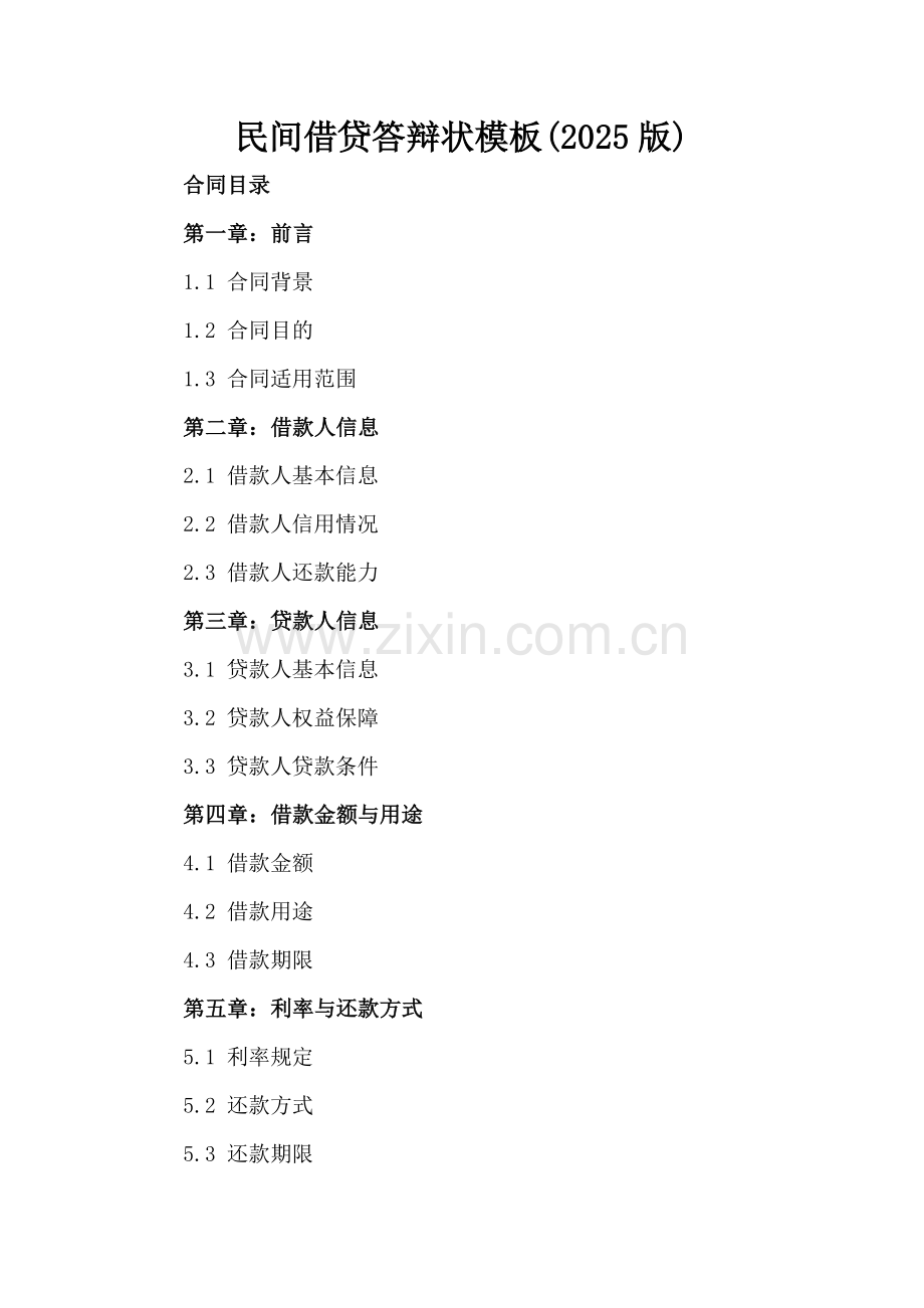 民间借贷答辩状模板(2025版).docx_第2页