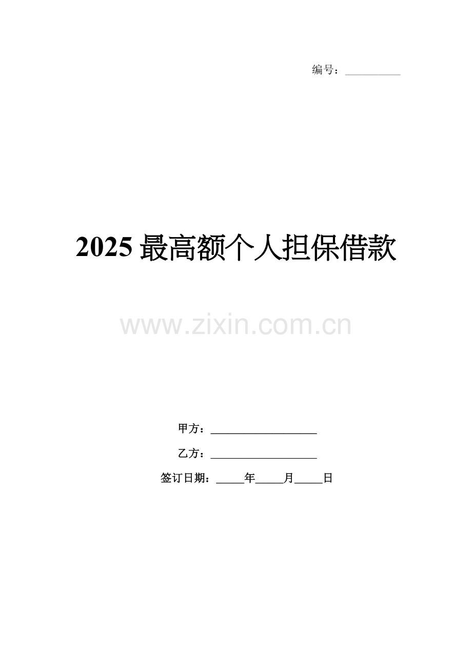 2025最高额个人担保借款.docx_第1页