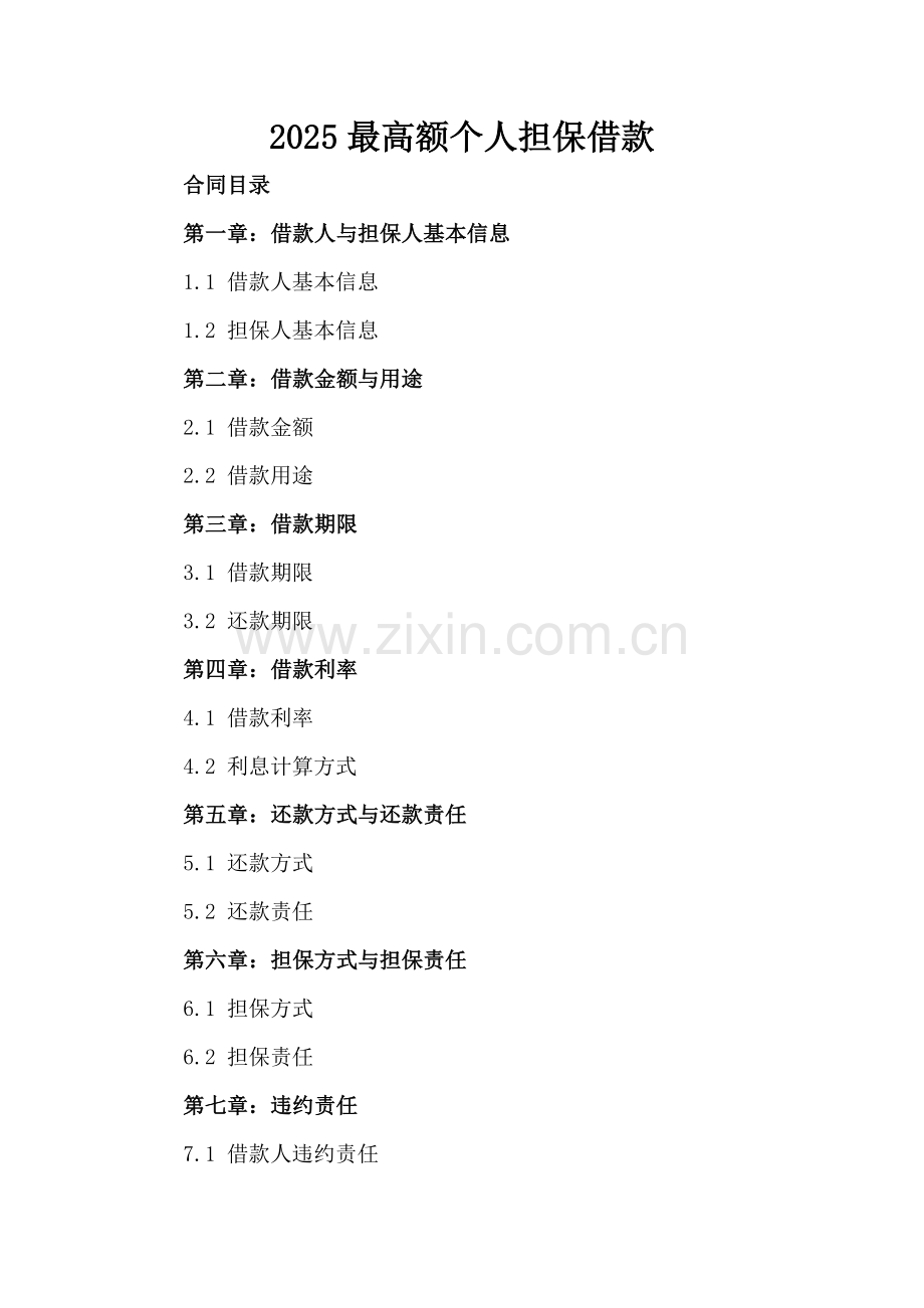 2025最高额个人担保借款.docx_第2页