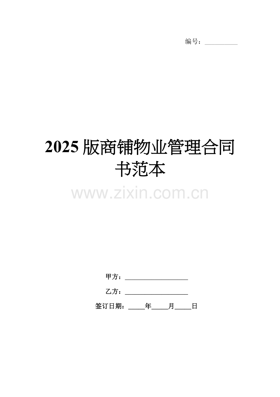 2025版商铺物业管理合同书范本.docx_第1页