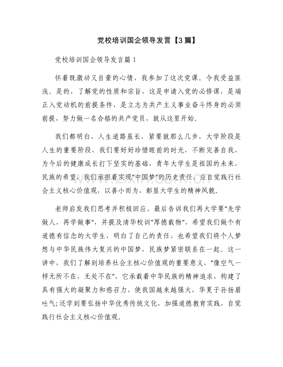 党校培训国企领导发言【3篇】.docx_第1页