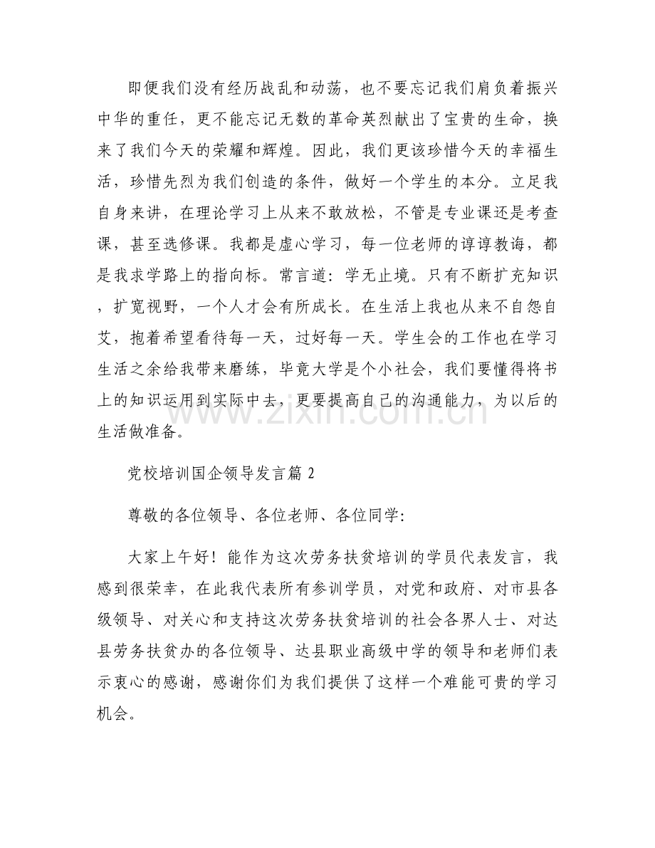 党校培训国企领导发言【3篇】.docx_第2页