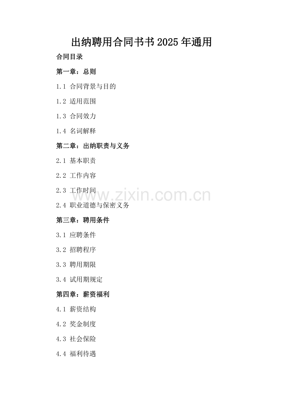 出纳聘用合同书书2025年通用.docx_第2页