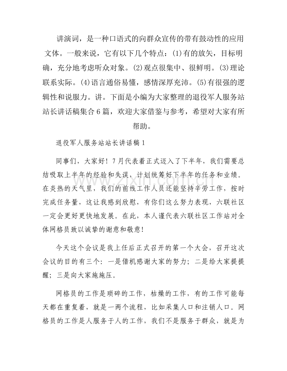 退役军人服务站站长讲话稿集合6篇.docx_第1页