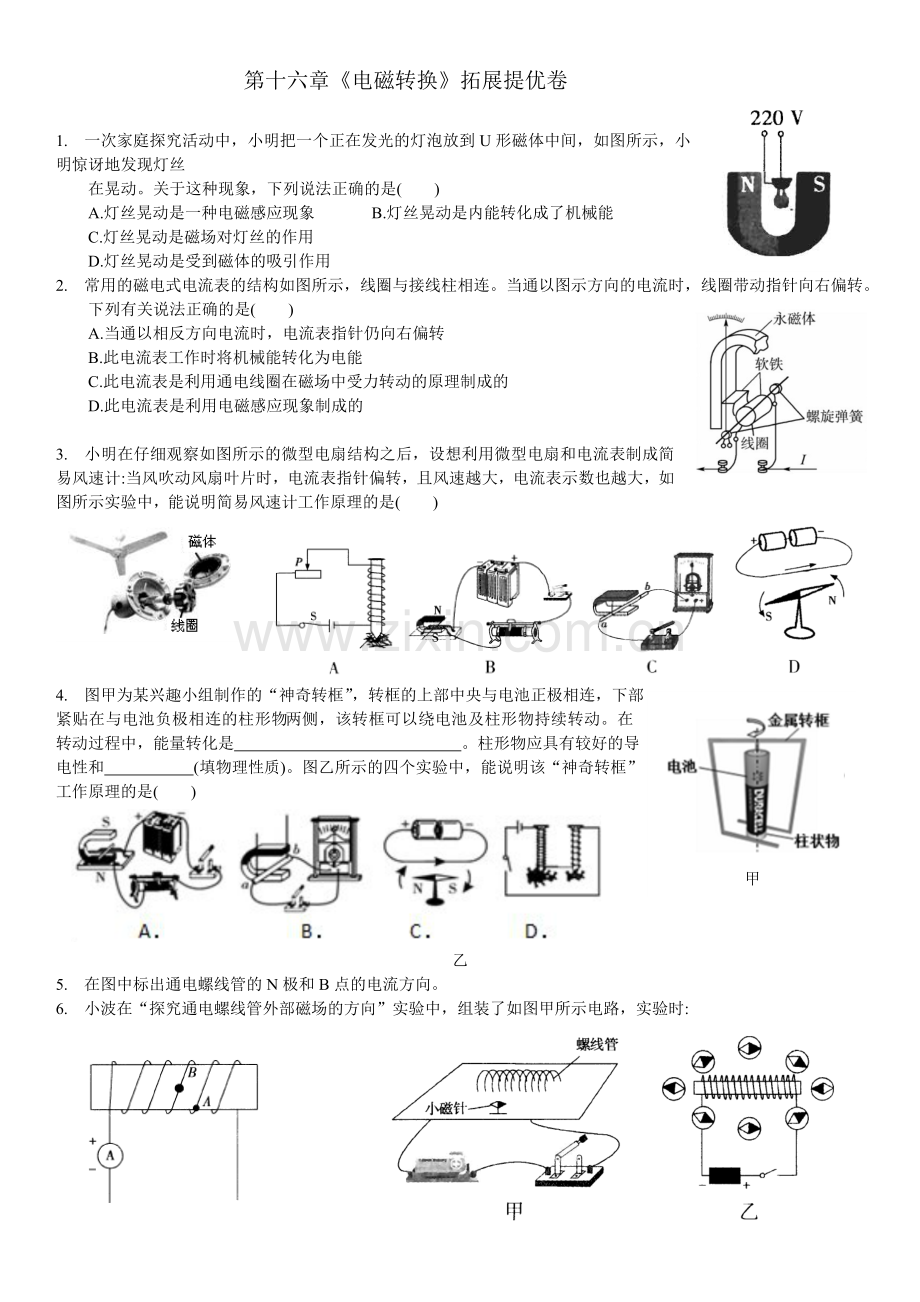 第十六章《电磁转换》拓展提优卷(含答案).doc_第1页