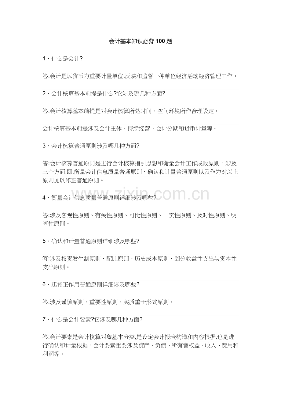 2022年会计基础知识必背合集.docx_第1页