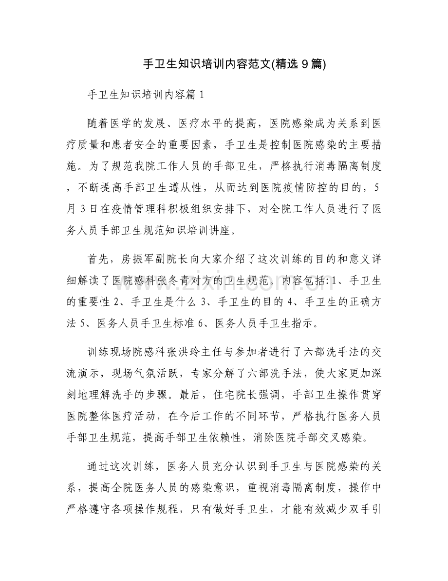 手卫生知识培训内容范文(9篇).docx_第1页