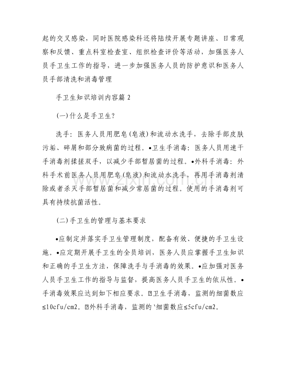 手卫生知识培训内容范文(9篇).docx_第2页