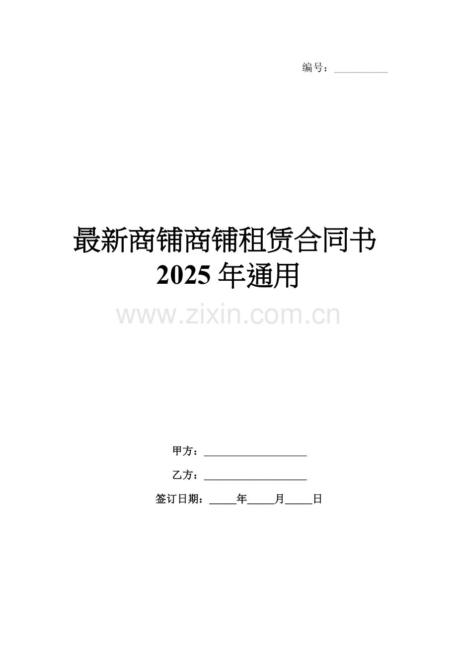 商铺商铺租赁合同书2025年通用.docx_第1页