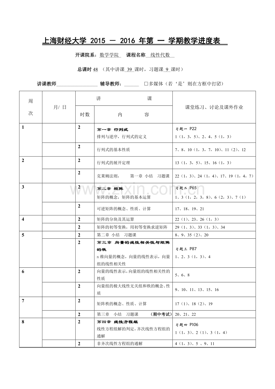 线性代数教学进度表.doc_第1页