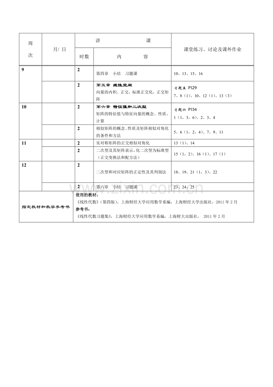 线性代数教学进度表.doc_第2页
