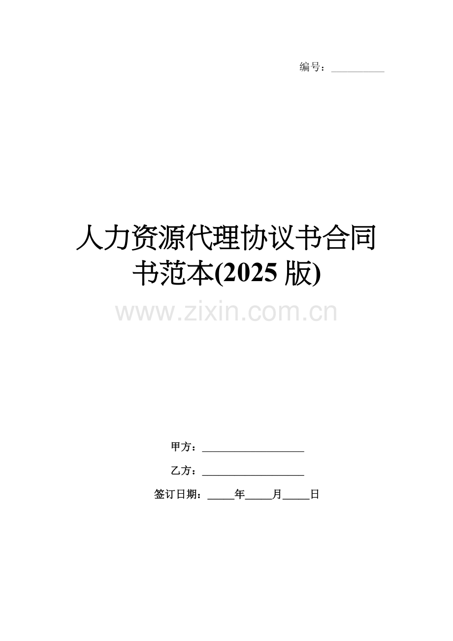 人力资源代理协议书合同书范本(2025版).docx_第1页