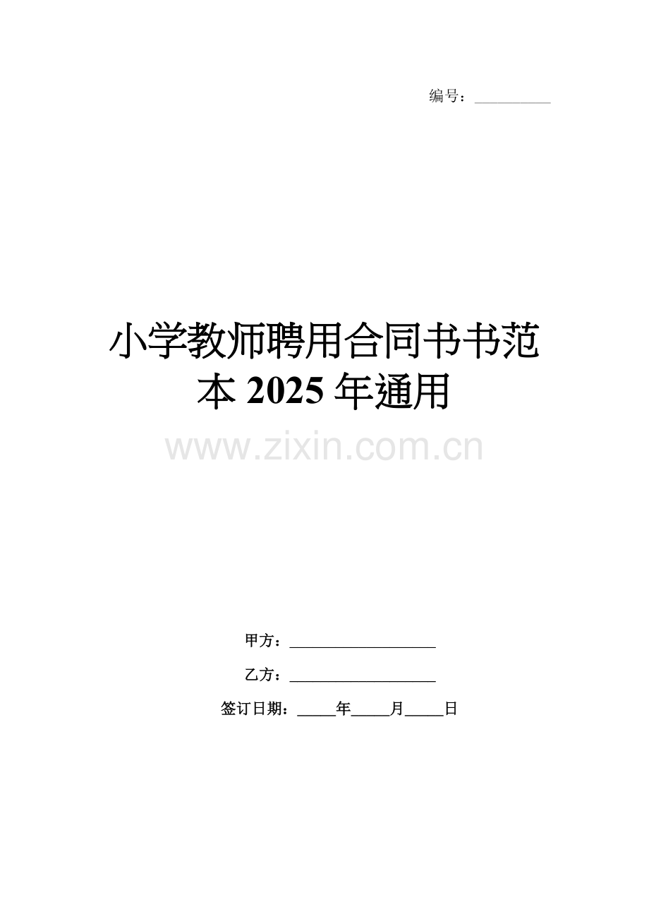 小学教师聘用合同书书范本2025年通用.docx_第1页