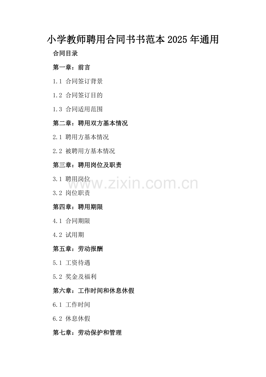 小学教师聘用合同书书范本2025年通用.docx_第2页