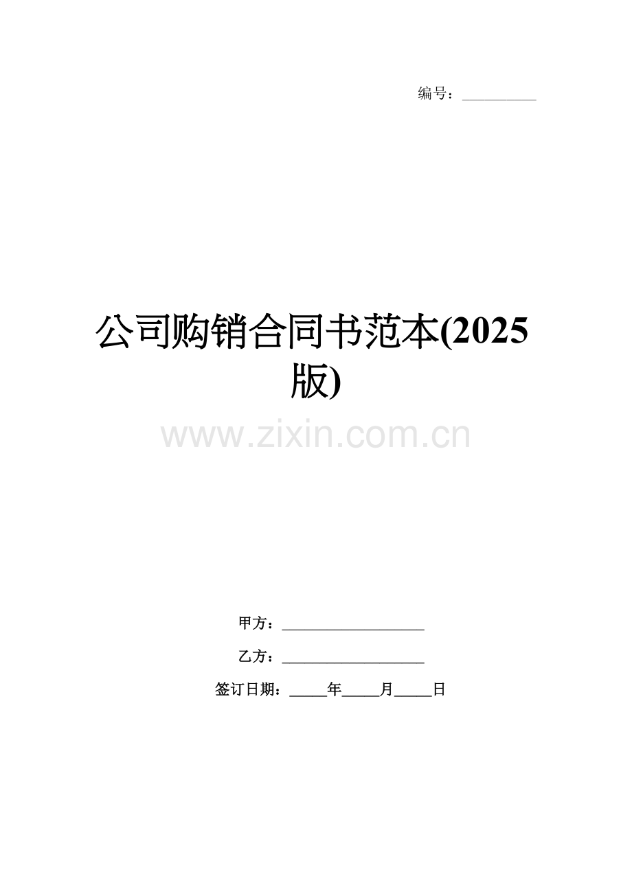 公司购销合同书范本(2025版).docx_第1页