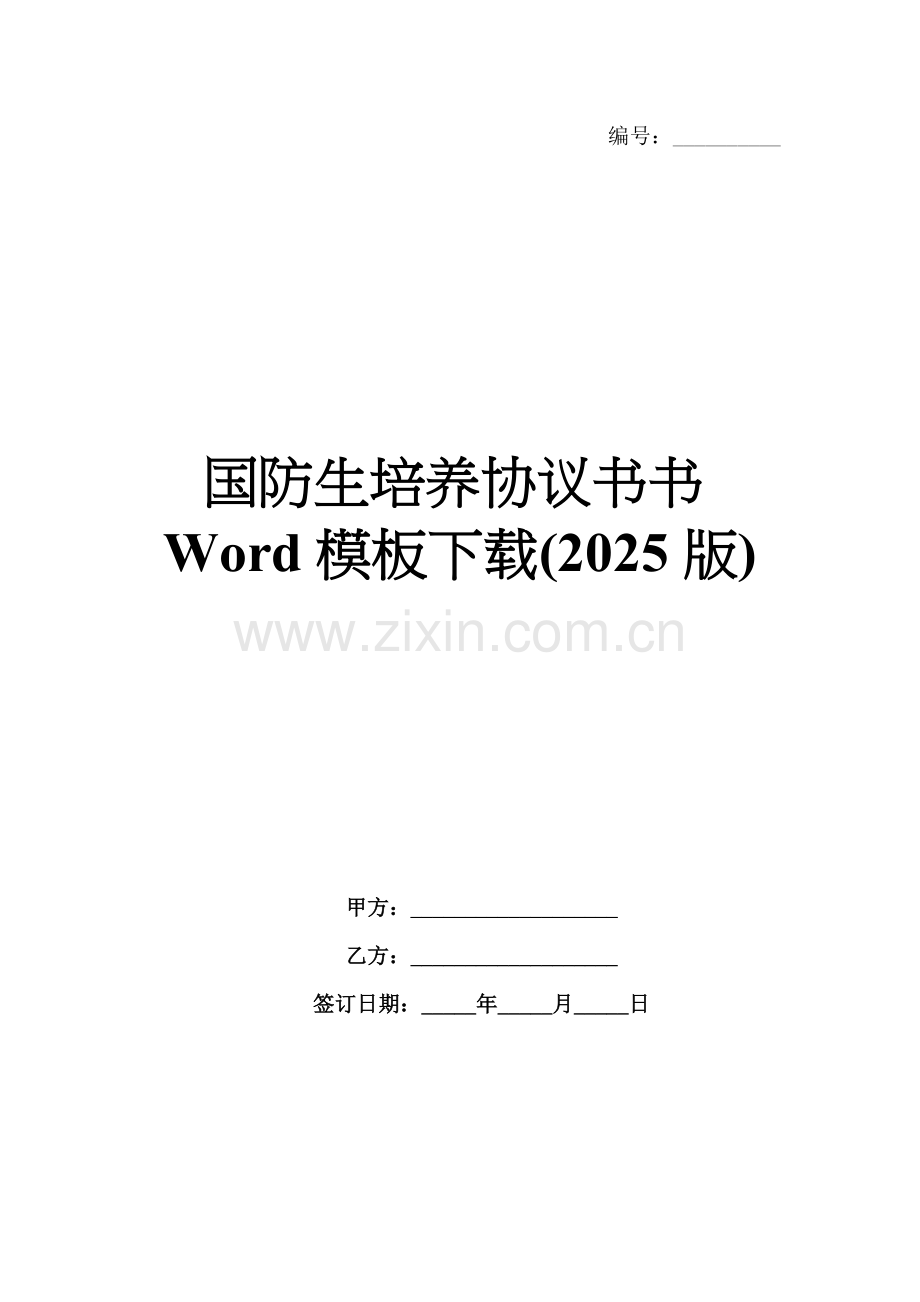 国防生培养协议书Word模板下载(2025版).docx_第1页