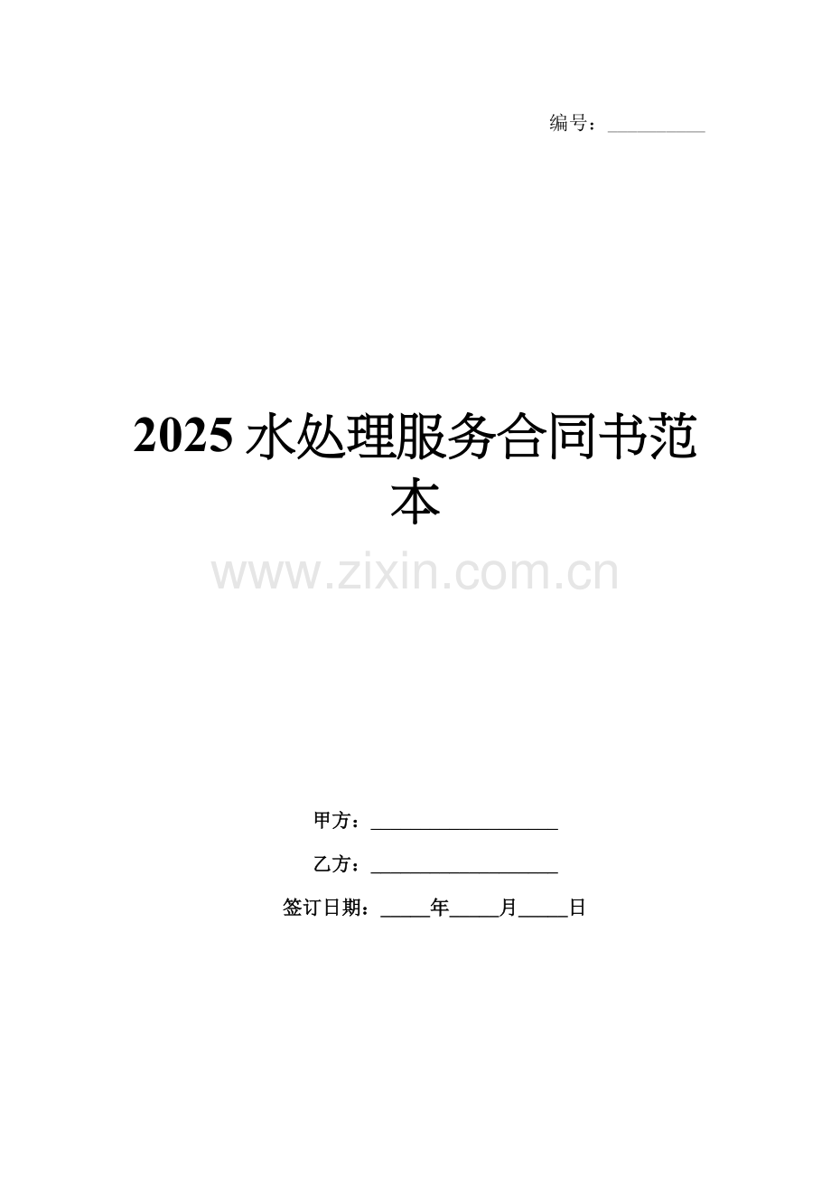 2025水处理服务合同书范本.docx_第1页