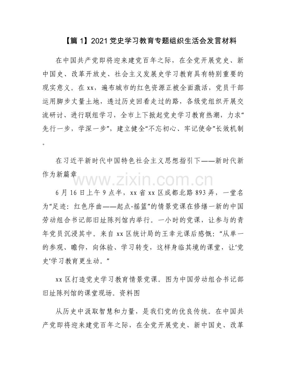 2021党史学习教育专题组织生活会发言材料范文(16篇).docx_第1页