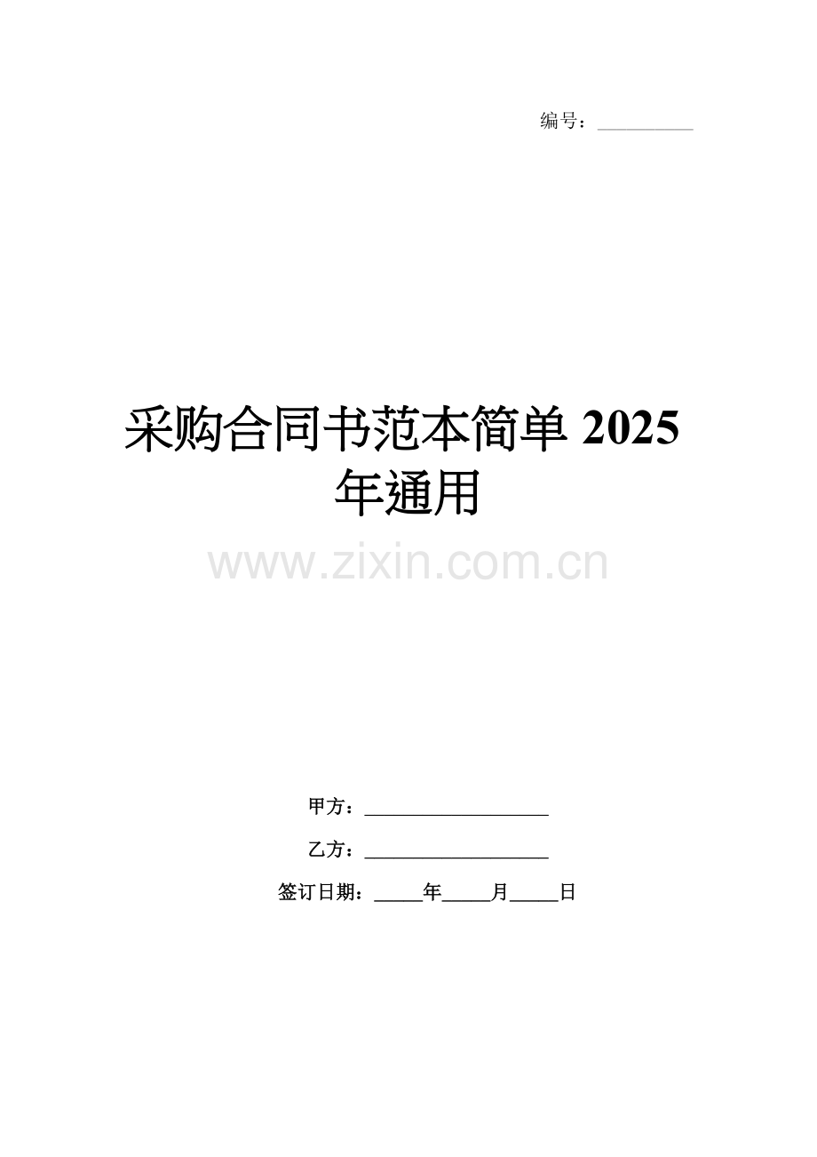 采购合同书范本简单2025年通用.docx_第1页