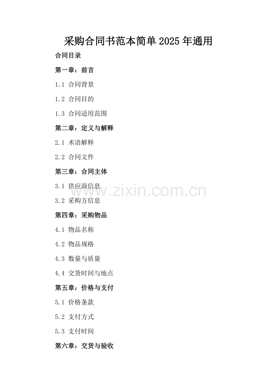采购合同书范本简单2025年通用.docx_第2页
