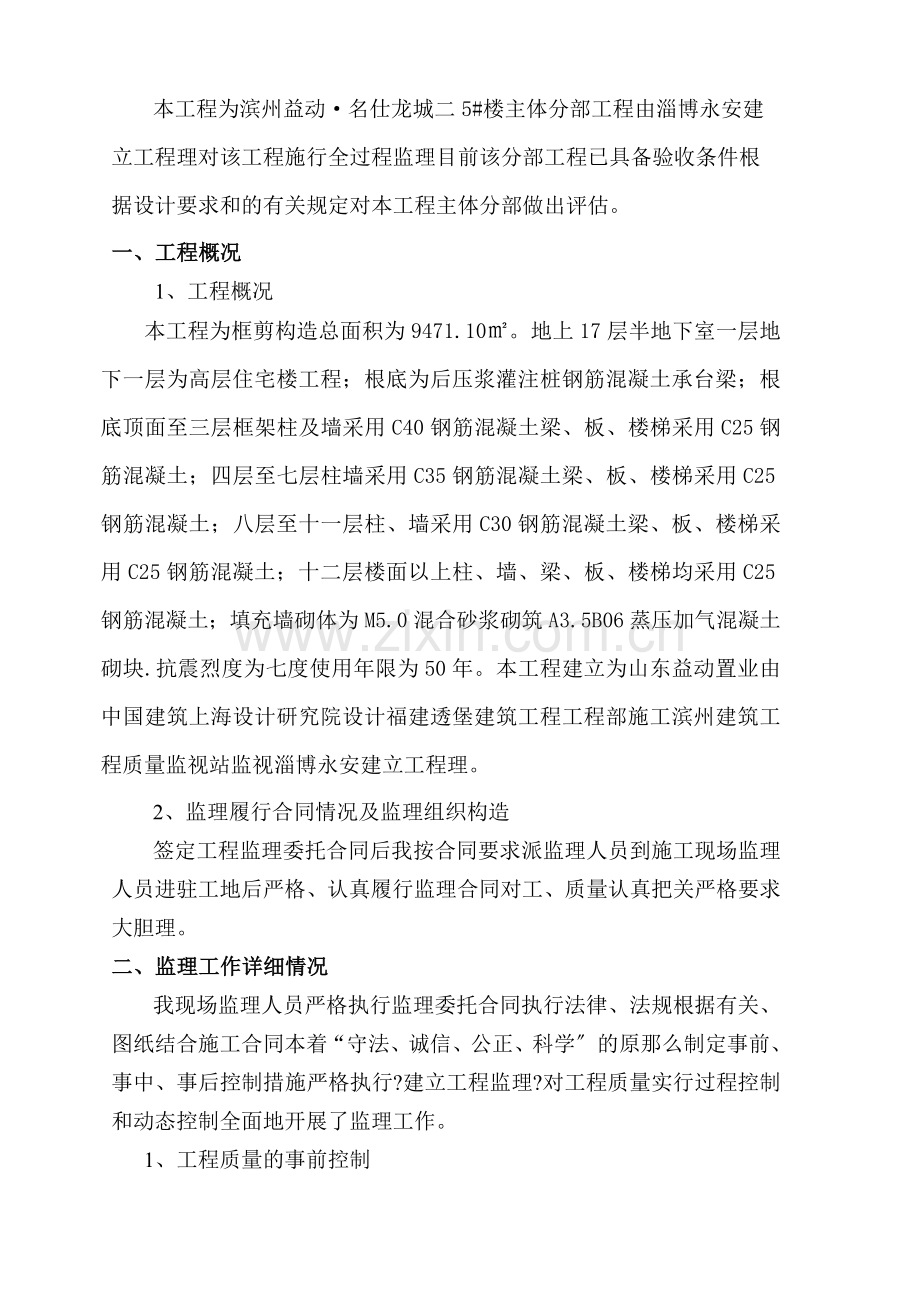 滨州益动•名仕龙城二期5#楼主体分部工程质量评估.doc_第1页