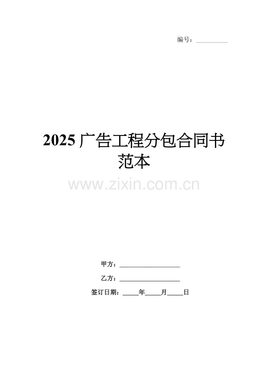 2025广告工程分包合同书范本.docx_第1页
