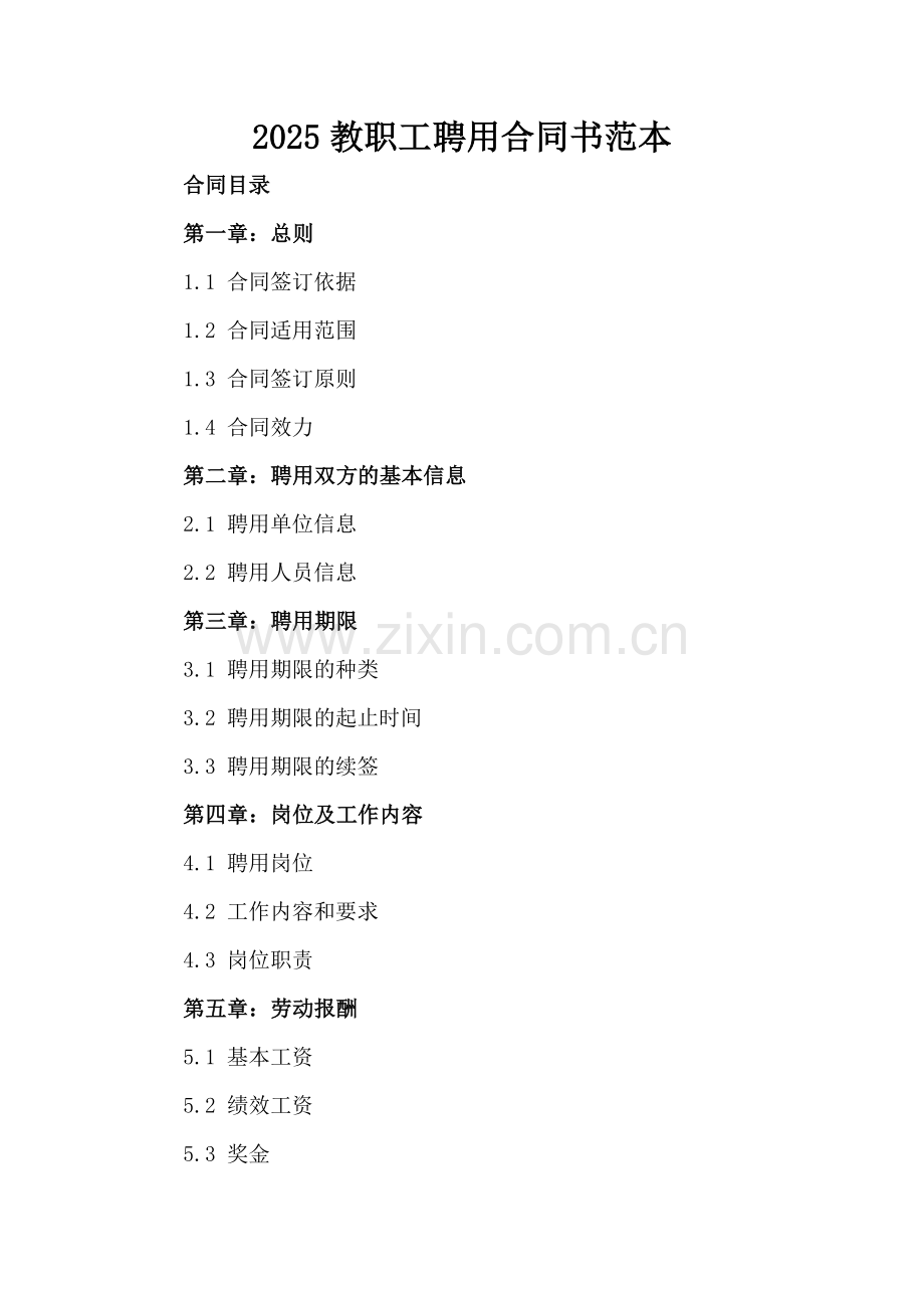 2025教职工聘用合同书范本.docx_第2页