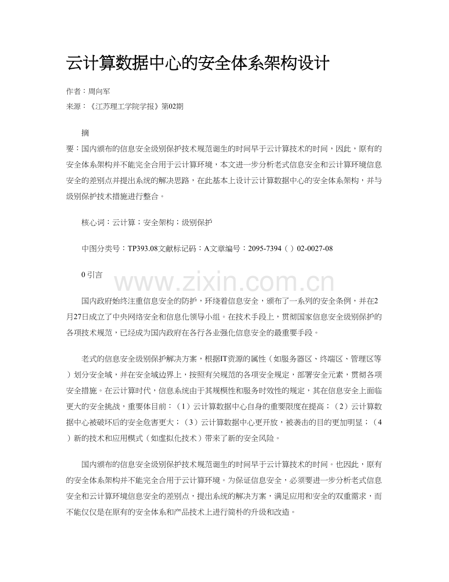 云计算数据中心的安全体系架构设计.doc_第1页