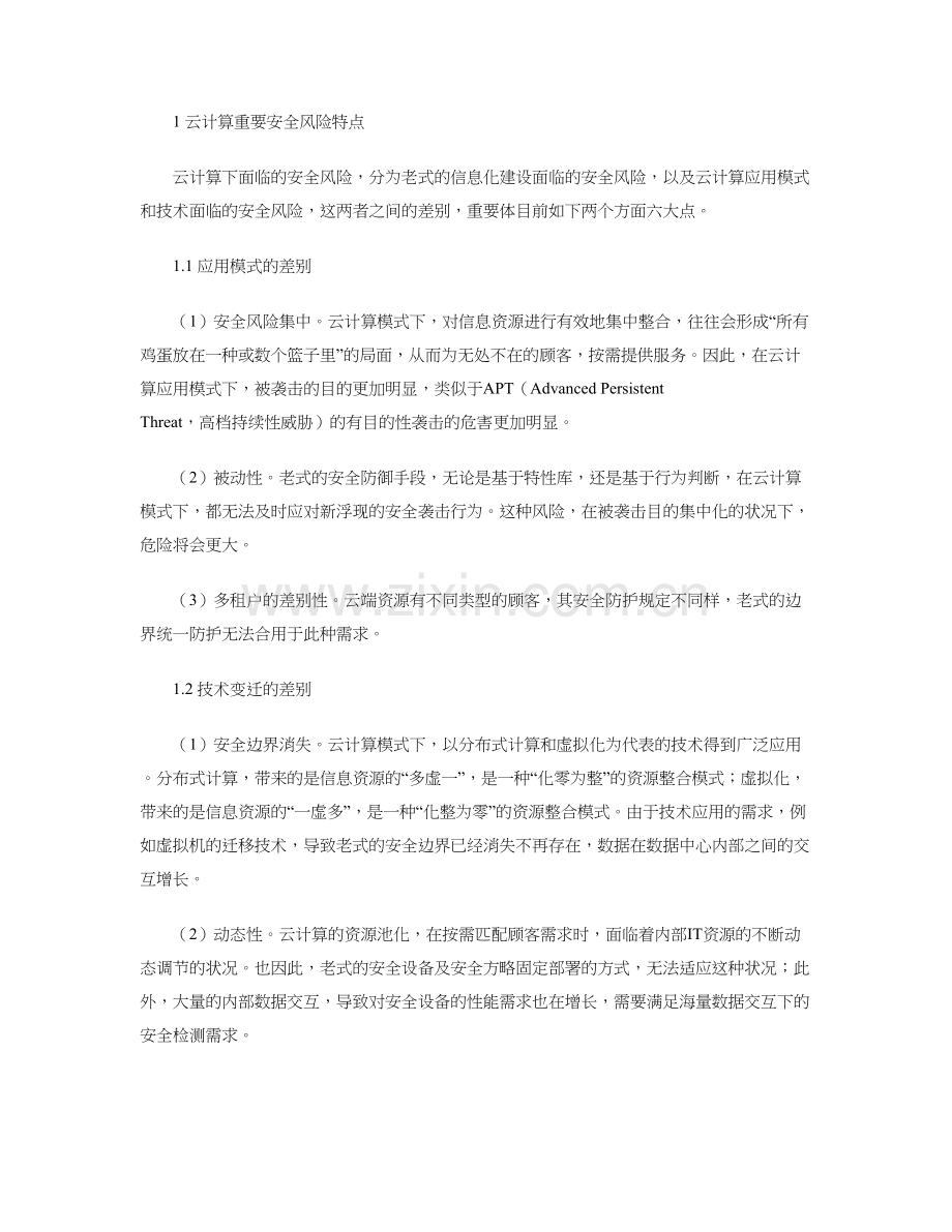 云计算数据中心的安全体系架构设计.doc_第2页