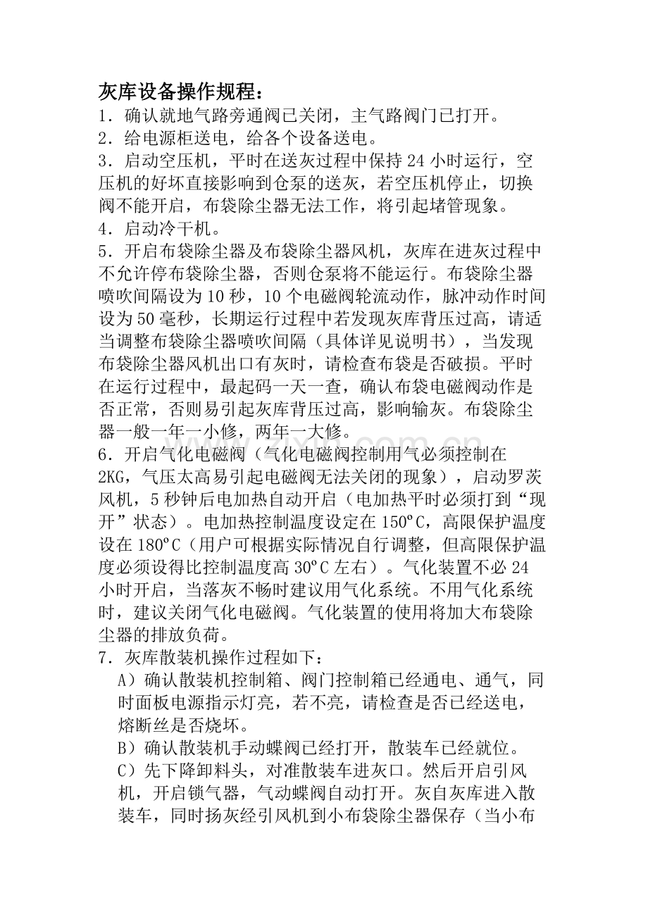 灰库设备操作过程.doc_第1页