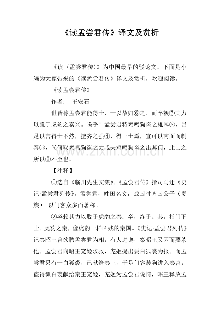 《读孟尝君传》译文及赏析.doc_第1页