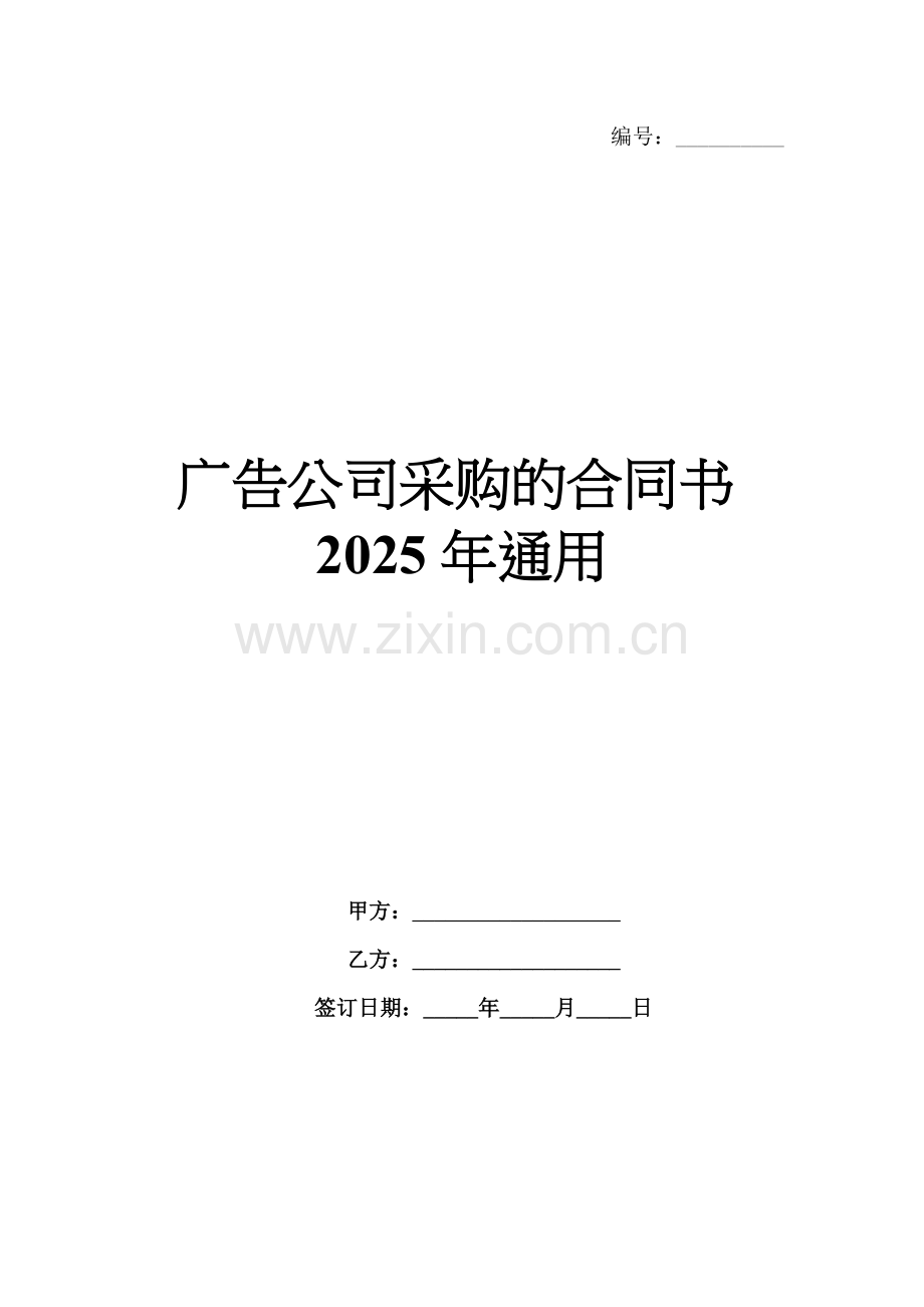 广告公司采购的合同书2025年通用.docx_第1页