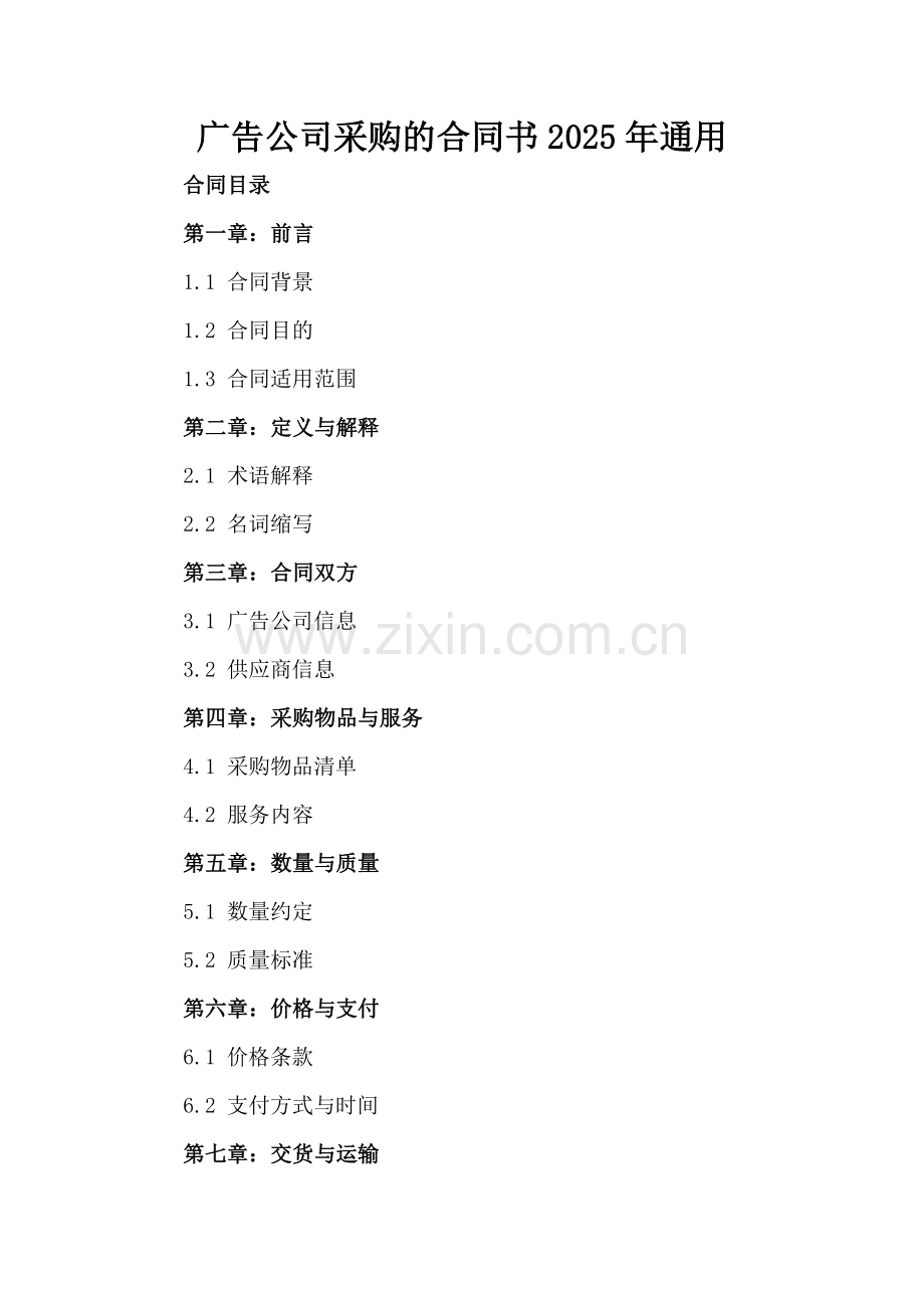 广告公司采购的合同书2025年通用.docx_第2页